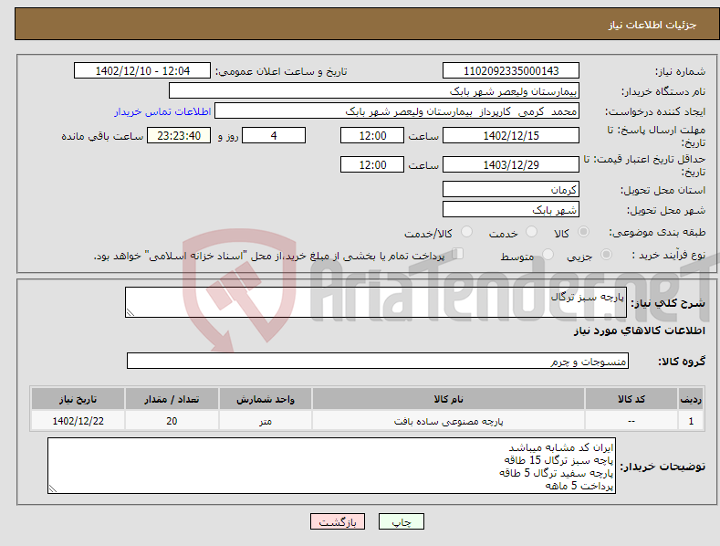 تصویر کوچک آگهی نیاز انتخاب تامین کننده-پارچه سبز ترگال