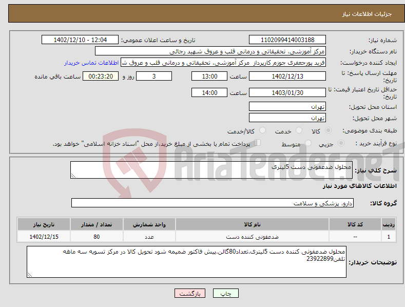 تصویر کوچک آگهی نیاز انتخاب تامین کننده-محلول ضدعفونی دست 5لیتری