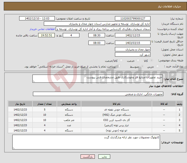 تصویر کوچک آگهی نیاز انتخاب تامین کننده-خرید تجهیزات صنایع فلز وجوشکاری طبق مشخصات فنی پیوست