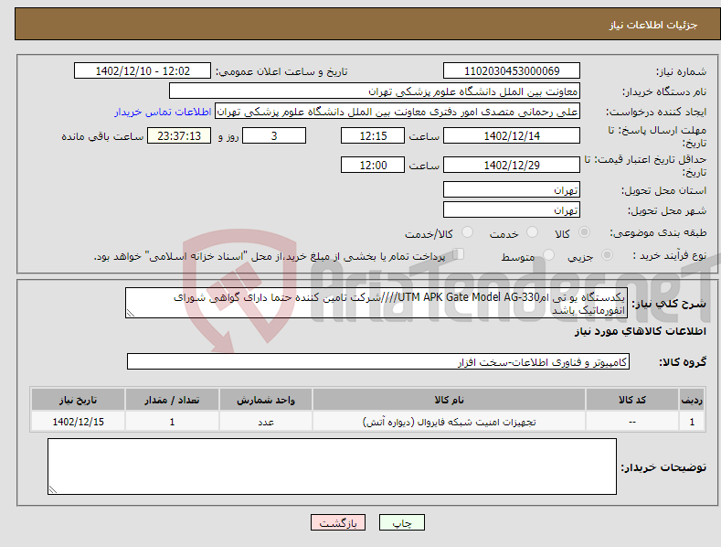 تصویر کوچک آگهی نیاز انتخاب تامین کننده-یکدستگاه یو تی امUTM APK Gate Model AG-330////شرکت تامین کننده حتما دارای گواهی شورای انفورماتیک باشد