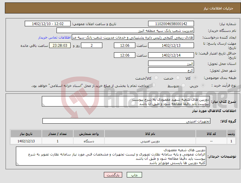 تصویر کوچک آگهی نیاز انتخاب تامین کننده-دوربین های شعبه شهید مقصودی به شرح پیوست پیوست باید دقیقا مطالعه شود و طبق آن باشد کلیه دوربین ها بایستی موتورایز باشد پرداخت پس از تایید حراست