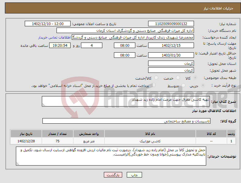 تصویر کوچک آگهی نیاز انتخاب تامین کننده-تهیه کاشی معرق جهت مرمت امام زاده زید شهداد 