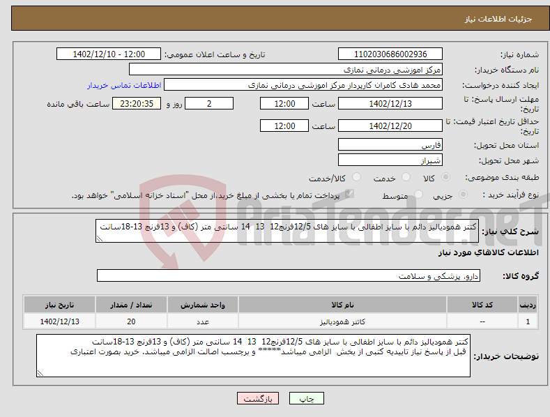 تصویر کوچک آگهی نیاز انتخاب تامین کننده-کتتر همودیالیز دائم با سایز اطفالی با سایز های 12/5فرنچ12 13 14 سانتی متر (کاف) و 13فرنچ 13-18سانت 