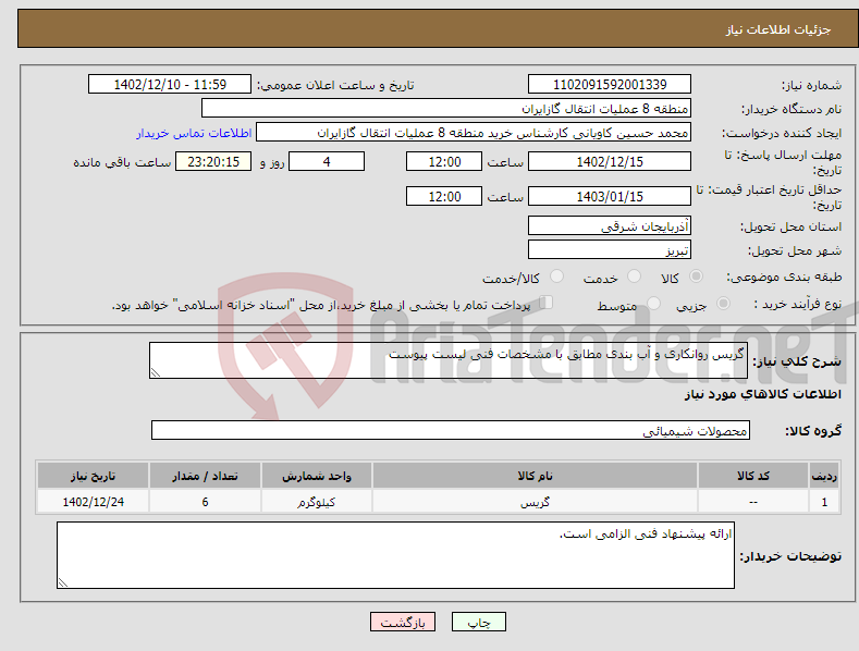 تصویر کوچک آگهی نیاز انتخاب تامین کننده-گریس روانکاری و آب بندی مطابق با مشخصات فنی لیست پیوست