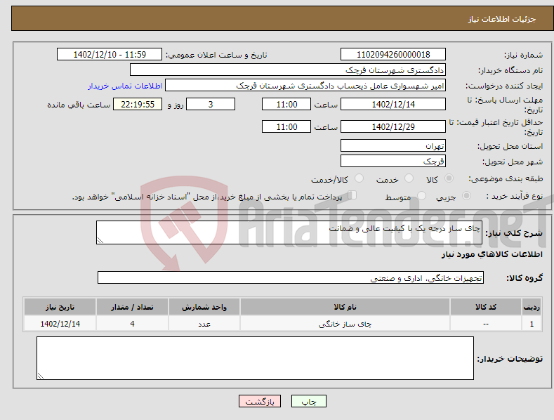 تصویر کوچک آگهی نیاز انتخاب تامین کننده-چای ساز درجه یک با کیفیت عالی و ضمانت