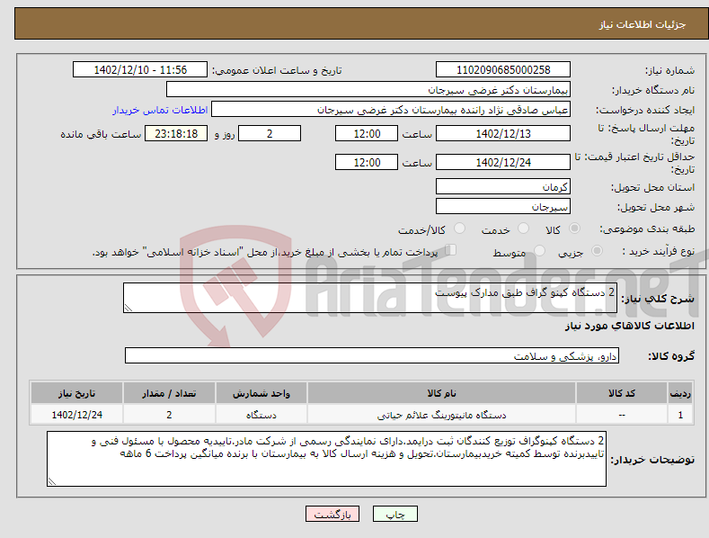 تصویر کوچک آگهی نیاز انتخاب تامین کننده-2 دستگاه کپنو گراف طبق مدارک پیوست