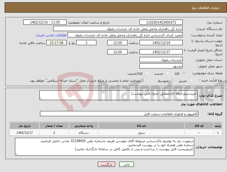 تصویر کوچک آگهی نیاز انتخاب تامین کننده-خریدسرورحرفه ای(مطابق جدول فنی پیوست)