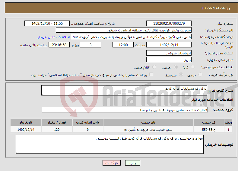 تصویر کوچک آگهی نیاز انتخاب تامین کننده-برگزاری مسابقات قرآن کریم