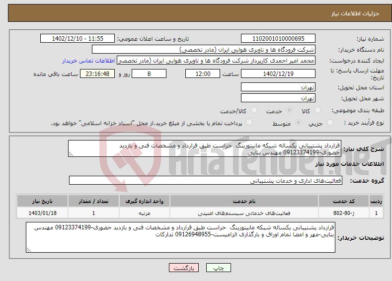 تصویر کوچک آگهی نیاز انتخاب تامین کننده-قرارداد پشتیبانی یکساله شبکه مانیتورینگ حراست طبق قرارداد و مشخصات فنی و بازدید حضوری-09123374199 مهندس بنایی