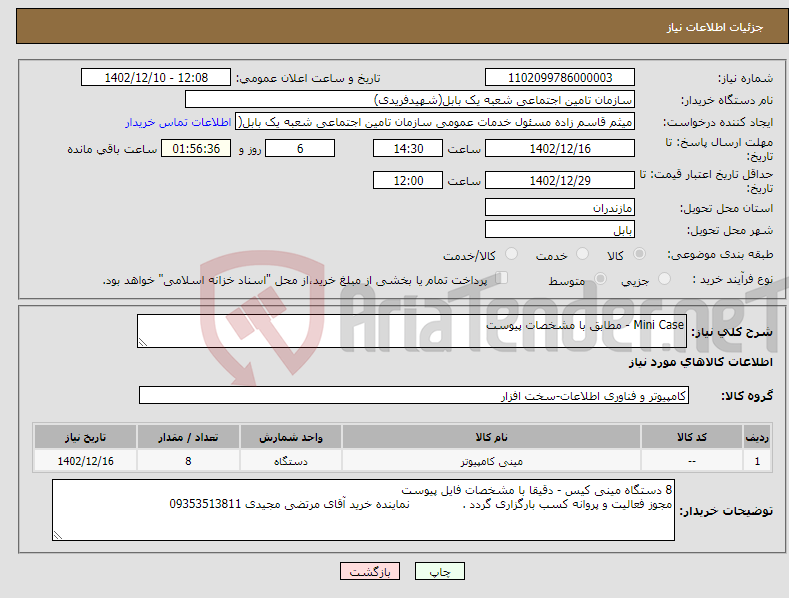 تصویر کوچک آگهی نیاز انتخاب تامین کننده-Mini Case - مطابق با مشخصات پیوست 