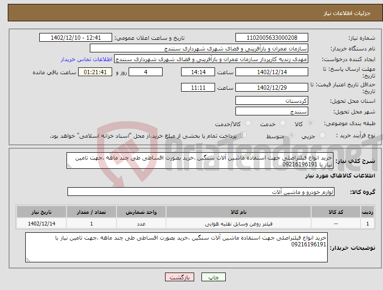 تصویر کوچک آگهی نیاز انتخاب تامین کننده-خرید انواع فیلتراصلی جهت استفاده ماشین آلات سنگین .خرید بصورت اقساطی طی چند ماهه .جهت تامین نیاز با 09216196191