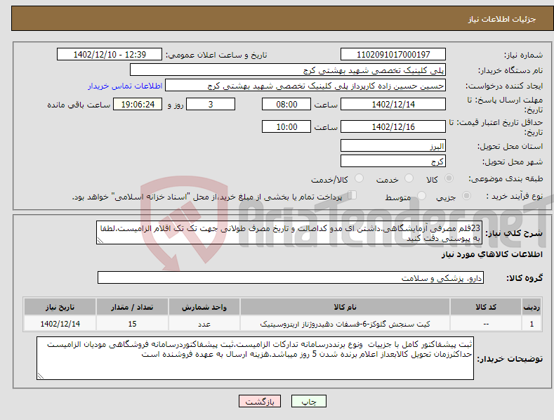 تصویر کوچک آگهی نیاز انتخاب تامین کننده-23قلم مصرفی آزمایشگاهی.داشتن ای مدو کداصالت و تاریخ مصرف طولانی جهت تک تک اقلام الزامیست.لطفا به پیوستی دقت کنید