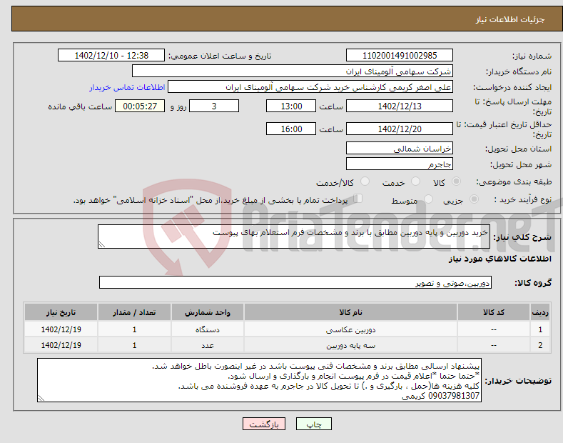 تصویر کوچک آگهی نیاز انتخاب تامین کننده-خرید دوربین و پایه دوربین مطابق با برند و مشخصات فرم استعلام بهای پیوست