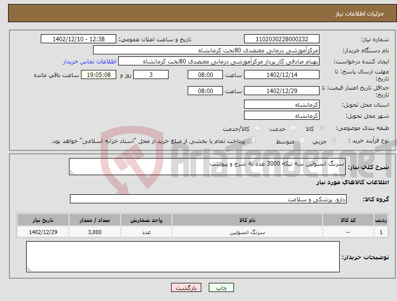 تصویر کوچک آگهی نیاز انتخاب تامین کننده-سرنگ انسولین سه تیکه 3000 عدد به شرح و پیوست