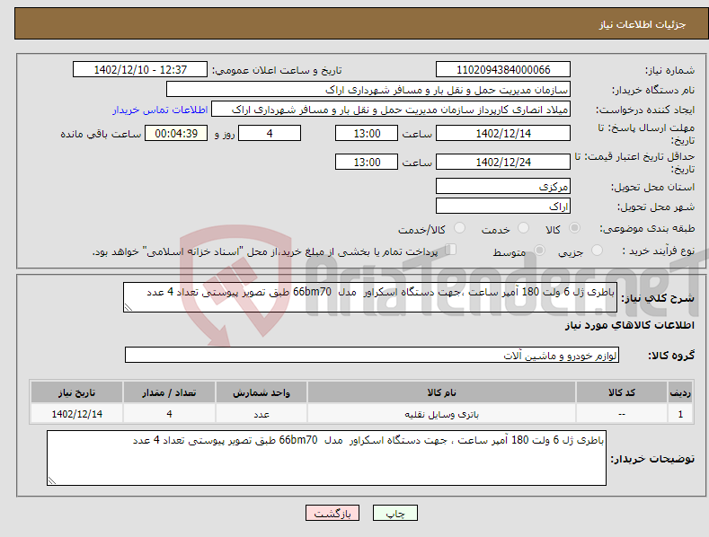 تصویر کوچک آگهی نیاز انتخاب تامین کننده-باطری ژل 6 ولت 180 آمپر ساعت ،جهت دستگاه اسکراور مدل 66bm70 طبق تصویر پیوستی تعداد 4 عدد