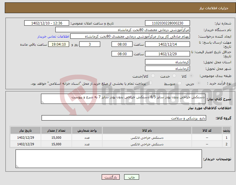 تصویر کوچک آگهی نیاز انتخاب تامین کننده-دستکش جراحی بدون پودر سایز 6/5 دستکش جراحی بدون پودر سایز 7 به شرح و پیوست