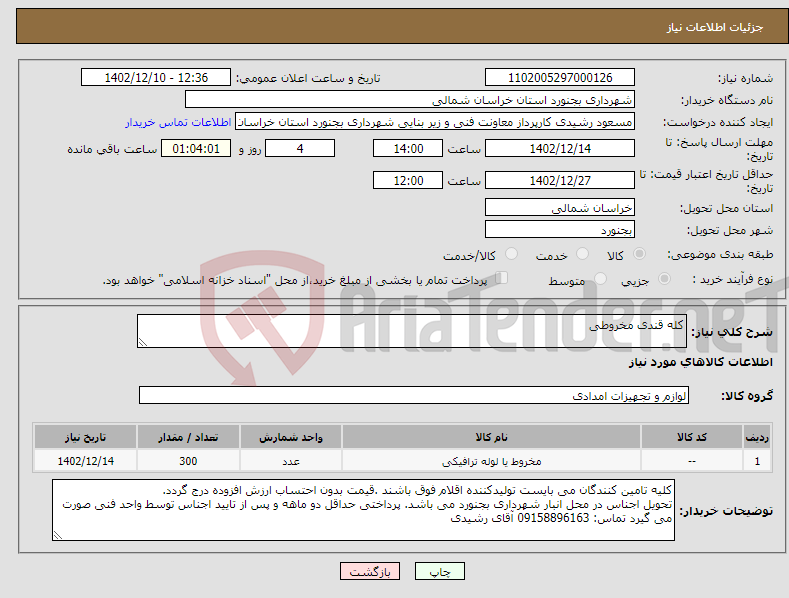 تصویر کوچک آگهی نیاز انتخاب تامین کننده-کله قندی مخروطی 