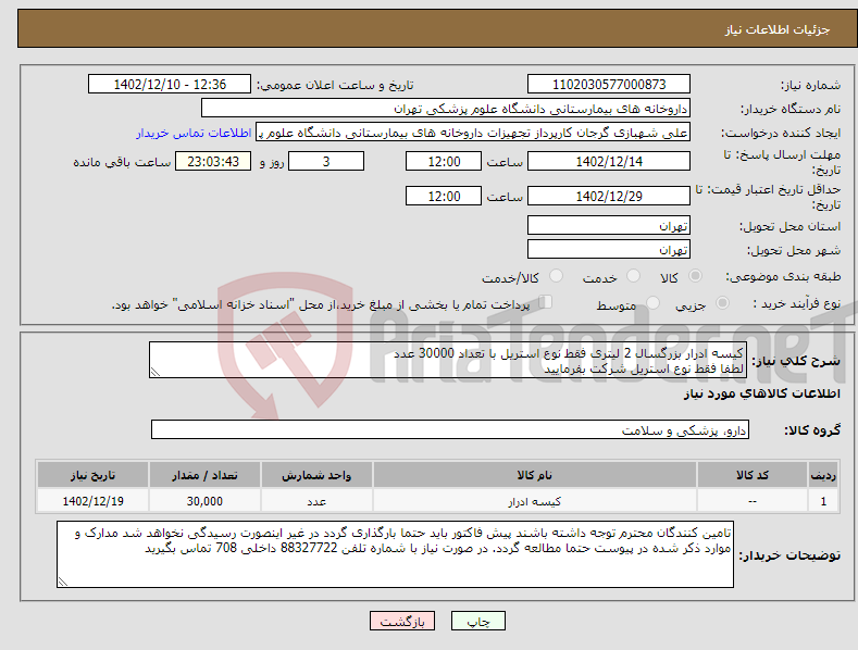 تصویر کوچک آگهی نیاز انتخاب تامین کننده-کیسه ادرار بزرگسال 2 لیتری فقط نوع استریل با تعداد 30000 عدد لطفا فقط نوع استریل شرکت بفرمایید 