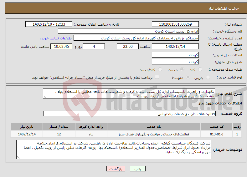 تصویر کوچک آگهی نیاز انتخاب تامین کننده-نگهداری و راهبری تاسیسات اداره کل پست استان کرمان و شهرستانهای تابعه مطابق با استعلام بهاء ، مشخصات فنی و شرایط اختصاصی قرارداد پیوست