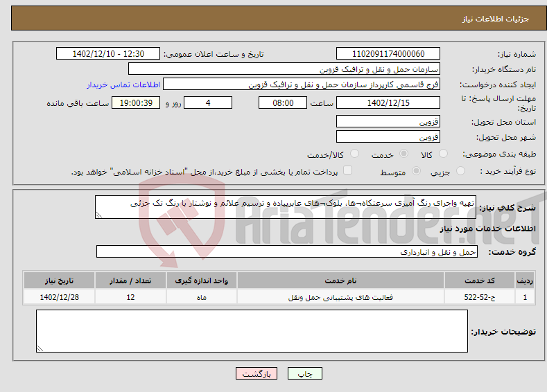 تصویر کوچک آگهی نیاز انتخاب تامین کننده-تهیه واجرای رنگ آمیزی سرعتکاه¬ها، بلوک¬های عابرپیاده و ترسیم علائم و نوشتار با رنگ تک جزئی