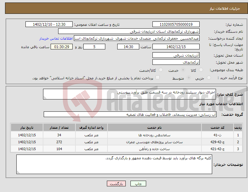 تصویر کوچک آگهی نیاز انتخاب تامین کننده-اجرای دیوار سیلبند رودخانه در سه قسمت طبق برآورد پیوستی