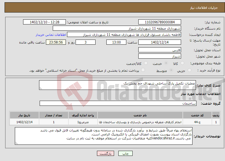 تصویر کوچک آگهی نیاز انتخاب تامین کننده-عملیات تکمیل پارک ساحلی شهدای حج بخش یک 