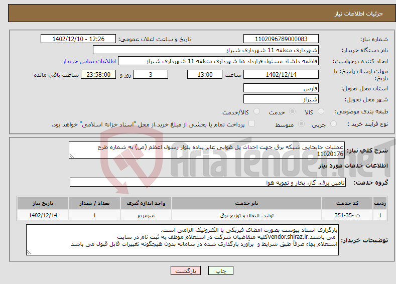 تصویر کوچک آگهی نیاز انتخاب تامین کننده-عملیات جابجایی شبکه برق جهت احداث پل هوایی عابر پیاده بلوار رسول اعظم (ص) به شماره طرح 11020176