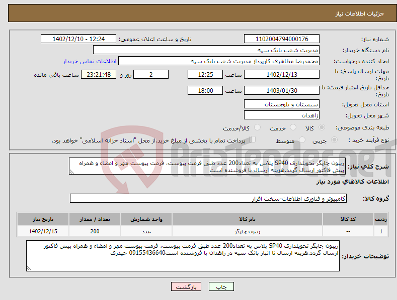 تصویر کوچک آگهی نیاز انتخاب تامین کننده-ریبون چاپگر تحویلداری SP40 پلاس به تعداد200 عدد طبق فرمت پیوست، فرمت پیوست مهر و امضاء و همراه پیش فاکتور ارسال گردد.هزینه ارسال با فروشنده است