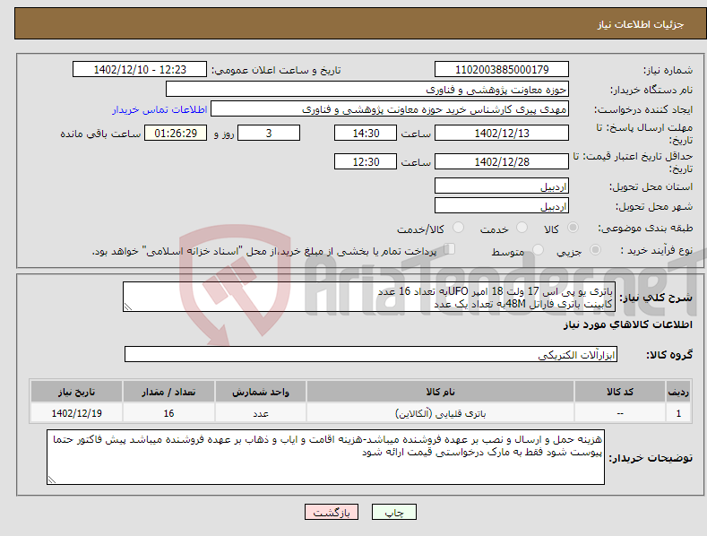 تصویر کوچک آگهی نیاز انتخاب تامین کننده-باتری یو پی اس 17 ولت 18 امپر UFOبه تعداد 16 عدد کابینت باتری فاراتل 48Mبه تعداد یک عدد