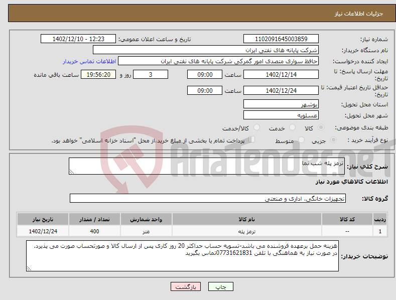 تصویر کوچک آگهی نیاز انتخاب تامین کننده-ترمز پله شب نما