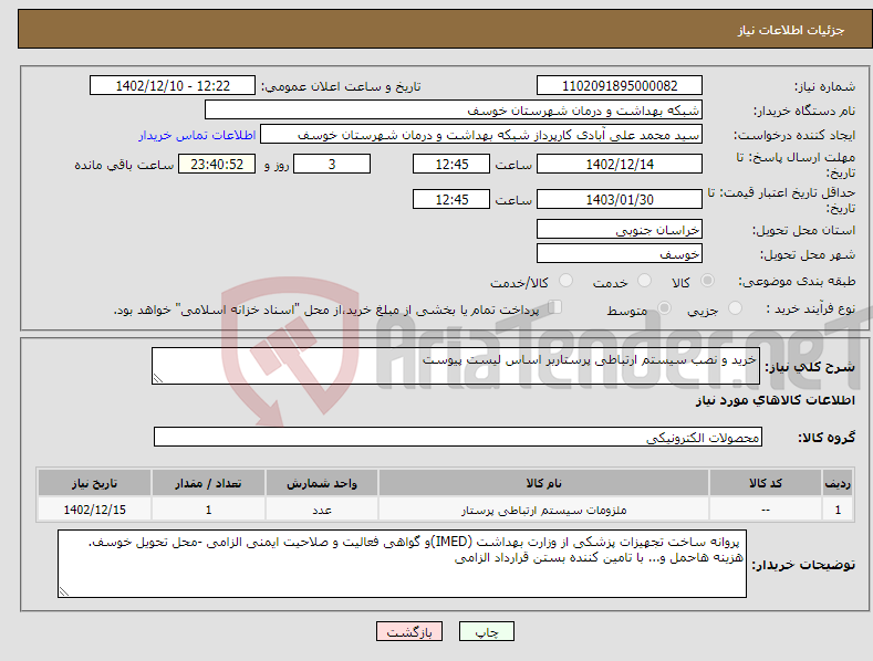 تصویر کوچک آگهی نیاز انتخاب تامین کننده-خرید و نصب سیستم ارتباطی پرستاربر اساس لیست پیوست 