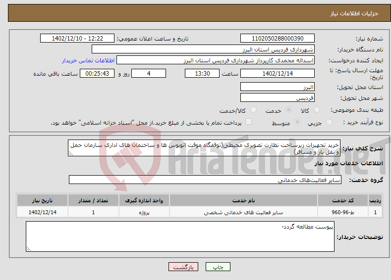 تصویر کوچک آگهی نیاز انتخاب تامین کننده-خرید تجهیزات زیرساخت نظارت تصویری محیطی(توقفگاه موقت اتوبوس ها و ساختمان های اداری سازمان حمل و نقل بار و مسافر)