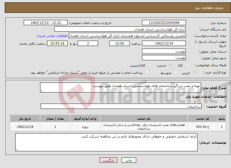 تصویر کوچک آگهی نیاز انتخاب تامین کننده-تهیه و نصب دزدگیر ساختمان های هواشناسی استان همدان طبق پیوست