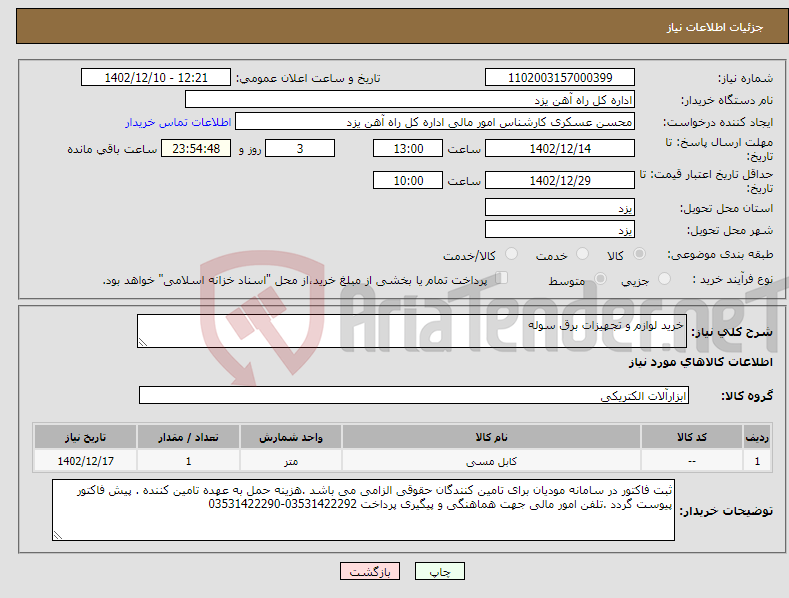 تصویر کوچک آگهی نیاز انتخاب تامین کننده-خرید لوازم و تجهیزات برق سوله