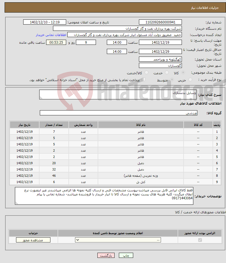 تصویر کوچک آگهی نیاز انتخاب تامین کننده-وسایل بدنسازی