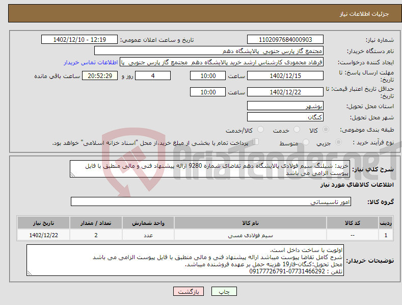 تصویر کوچک آگهی نیاز انتخاب تامین کننده-خرید: شیلنگ سیم فولادی پالایشگاه دهم تقاضای شماره 9280 ارائه پیشنهاد فنی و مالی منطبق با فایل پیوست الزامی می باشد 