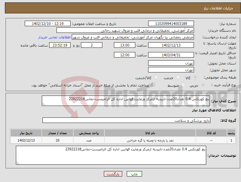 تصویر کوچک آگهی نیاز انتخاب تامین کننده-پچ کورتکس 0.4 تعداد20عدد-تاییدیه ازمرکز ورعایت قوانین اداره کل الزامیست-تماس23922218