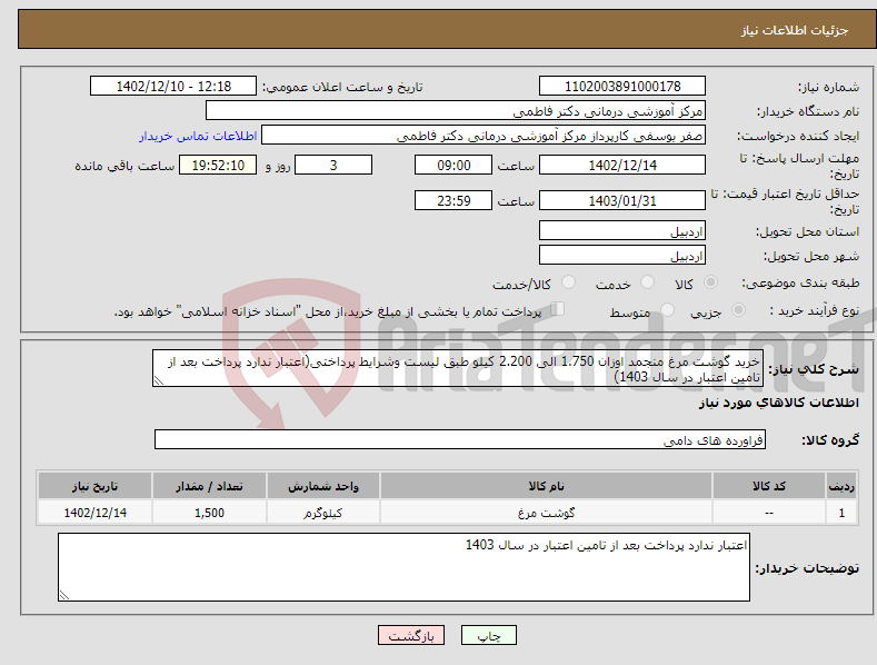 تصویر کوچک آگهی نیاز انتخاب تامین کننده-خرید گوشت مرغ منجمد اوزان 1.750 الی 2.200 کیلو طبق لیست وشرایط پرداختی(اعتبار ندارد پرداخت بعد از تامین اعتبار در سال 1403)