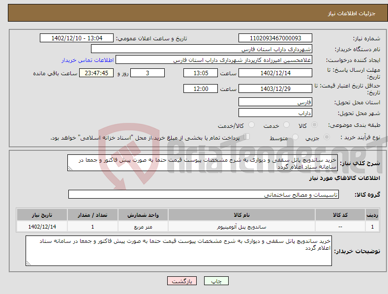 تصویر کوچک آگهی نیاز انتخاب تامین کننده-خرید ساندویچ پانل سقفی و دیواری به شرح مشخصات پیوست قیمت حتما به صورت پیش فاکتور و جمعا در سامانه ستاد اعلام گردد 