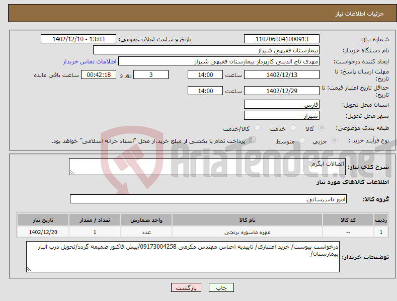 تصویر کوچک آگهی نیاز انتخاب تامین کننده-اتصالات ابگرم