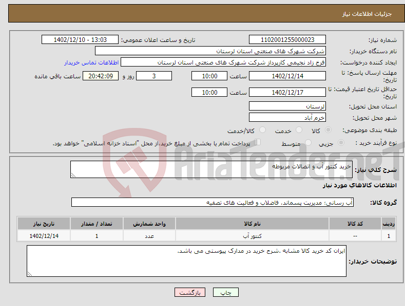 تصویر کوچک آگهی نیاز انتخاب تامین کننده-خرید کنتور آب و اتصالات مربوطه