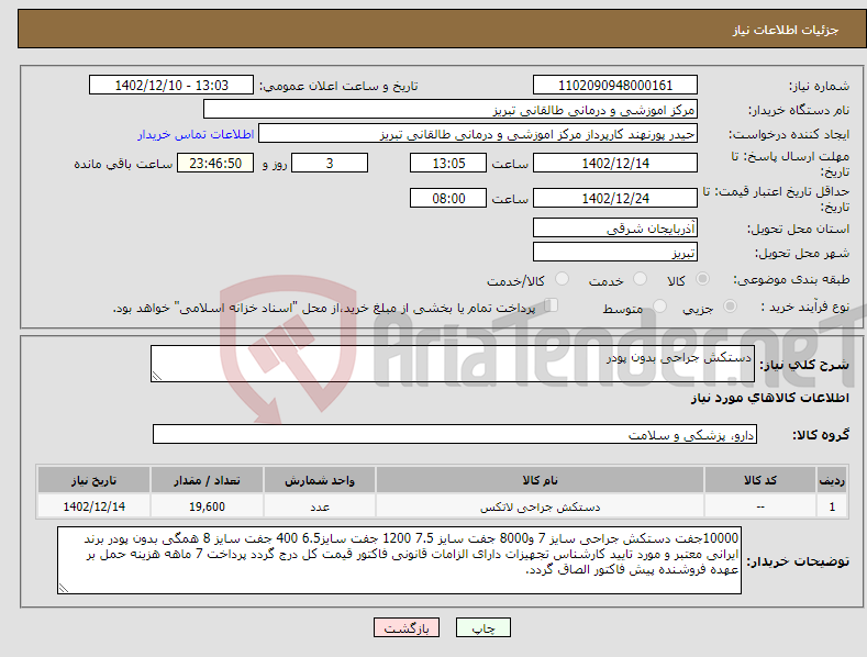 تصویر کوچک آگهی نیاز انتخاب تامین کننده-دستکش جراحی بدون پودر