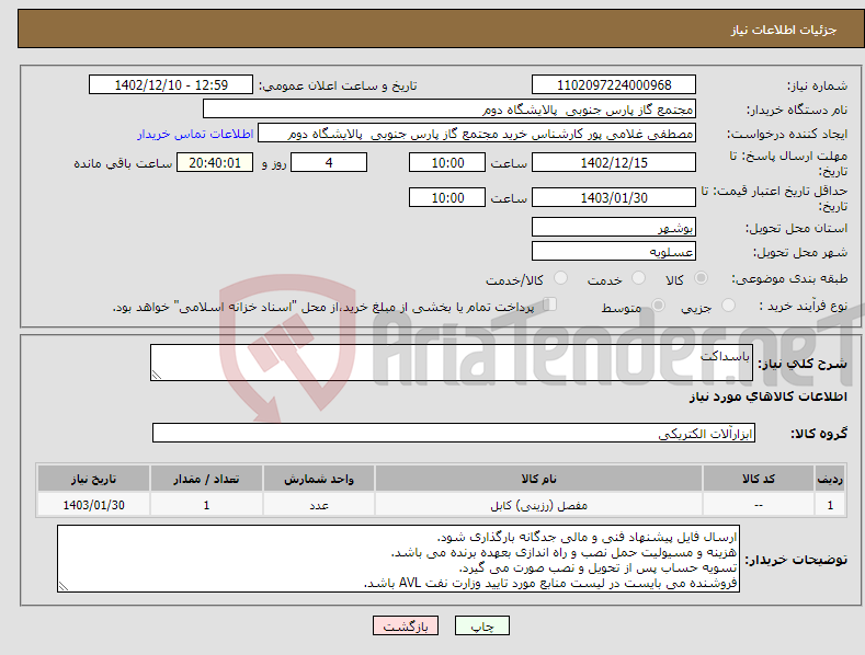 تصویر کوچک آگهی نیاز انتخاب تامین کننده-باسداکت