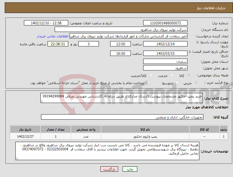 تصویر کوچک آگهی نیاز انتخاب تامین کننده-خرید پمپ اجکتور مشخصات پیوست (ارسال مدارک از طریق سامانه،)کارشناس مهندس صرفی 09194299084 