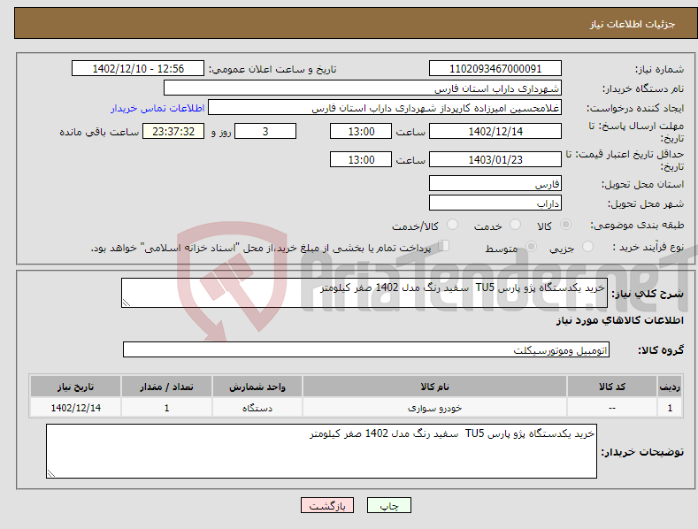 تصویر کوچک آگهی نیاز انتخاب تامین کننده-خرید یکدستگاه پژو پارس TU5 سفید رنگ مدل 1402 صفر کیلومتر 