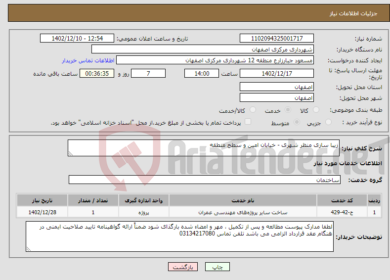 تصویر کوچک آگهی نیاز انتخاب تامین کننده-زیبا سازی منظر شهری - خیابان امین و سطح منطقه