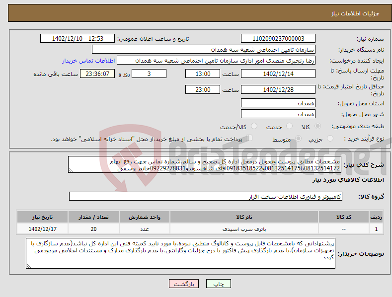 تصویر کوچک آگهی نیاز انتخاب تامین کننده-مشخصات مطابق پیوست وتحویل درمحل اداره کل،صحیح و سالم،شماره تماس جهت رفع ابهام 08132514172یا08132514175و09183518522آقای شاهسوندو09229278831خانم یوسفی 