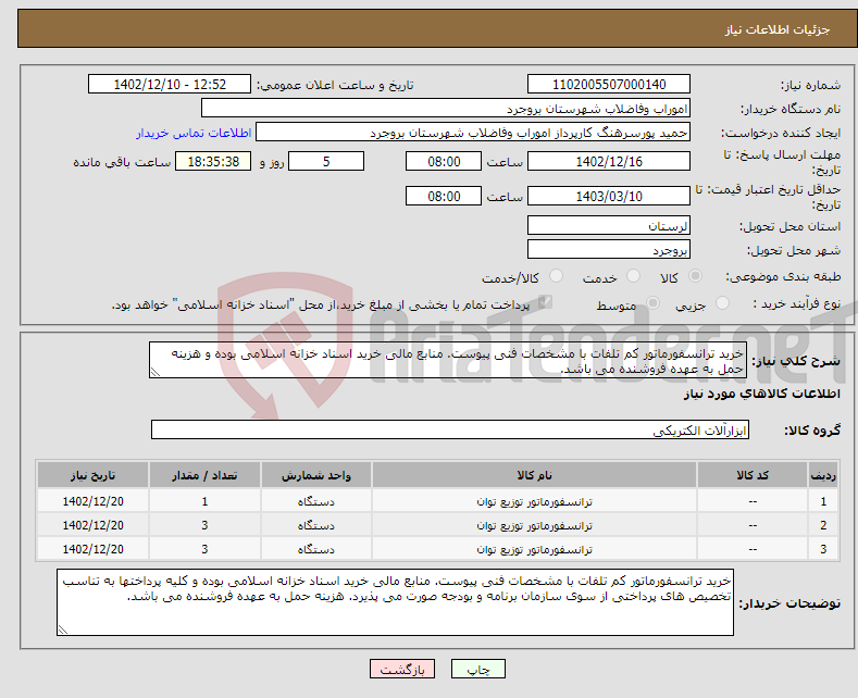 تصویر کوچک آگهی نیاز انتخاب تامین کننده-خرید ترانسفورماتور کم تلفات با مشخصات فنی پیوست. منابع مالی خرید اسناد خزانه اسلامی بوده و هزینه حمل به عهده فروشنده می باشد.