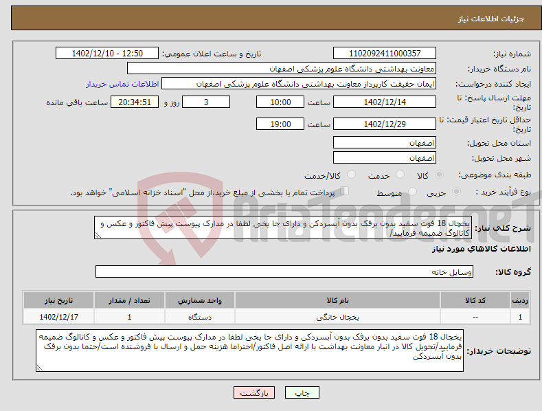 تصویر کوچک آگهی نیاز انتخاب تامین کننده-یخچال 18 فوت سفید بدون برفک بدون آبسردکن و دارای جا یخی لطفا در مدارک پیوست پیش فاکتور و عکس و کاتالوگ ضمیمه فرمایید/