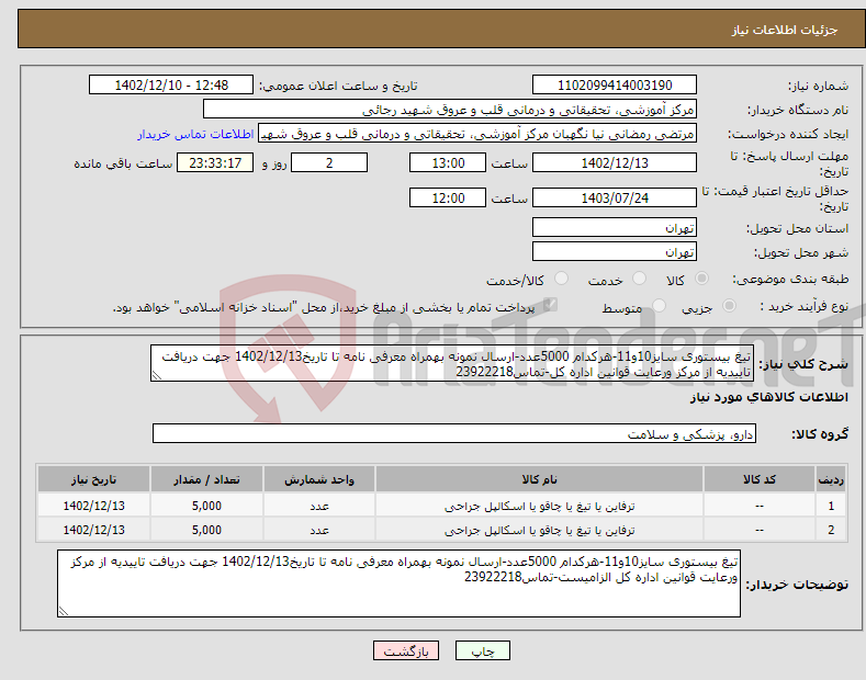 تصویر کوچک آگهی نیاز انتخاب تامین کننده-تیغ بیستوری سایز10و11-هرکدام 5000عدد-ارسال نمونه بهمراه معرفی نامه تا تاریخ1402/12/13 جهت دریافت تاییدیه از مرکز ورعایت قوانین اداره کل-تماس23922218